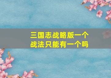 三国志战略版一个战法只能有一个吗