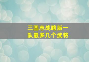 三国志战略版一队最多几个武将