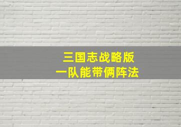 三国志战略版一队能带俩阵法