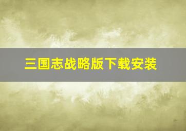 三国志战略版下载安装