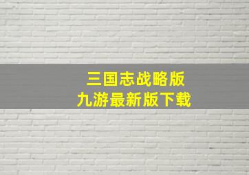 三国志战略版九游最新版下载