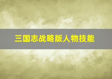 三国志战略版人物技能