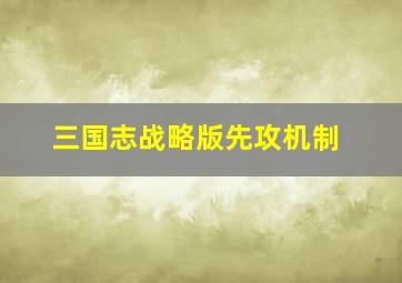 三国志战略版先攻机制