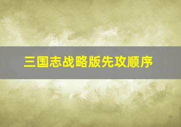 三国志战略版先攻顺序