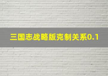 三国志战略版克制关系0.1