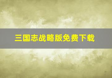 三国志战略版免费下载