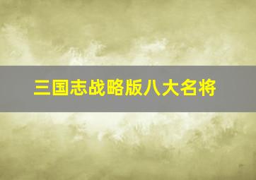 三国志战略版八大名将