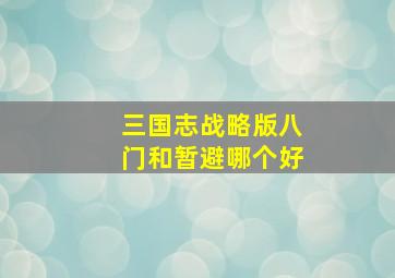 三国志战略版八门和暂避哪个好