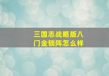 三国志战略版八门金锁阵怎么样