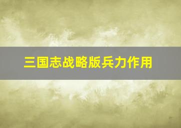 三国志战略版兵力作用