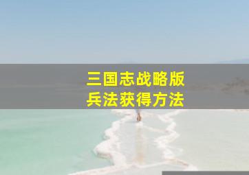 三国志战略版兵法获得方法