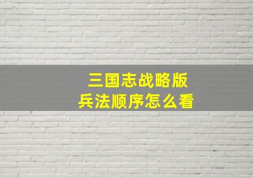 三国志战略版兵法顺序怎么看