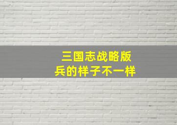 三国志战略版兵的样子不一样