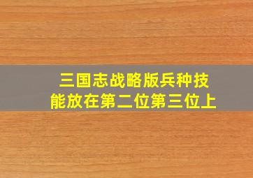 三国志战略版兵种技能放在第二位第三位上