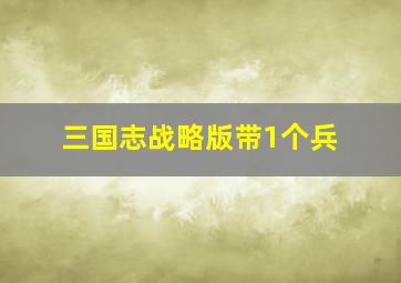 三国志战略版带1个兵