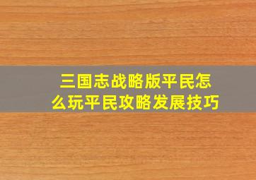 三国志战略版平民怎么玩平民攻略发展技巧