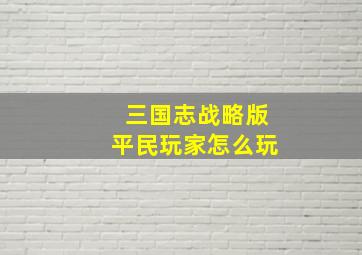 三国志战略版平民玩家怎么玩