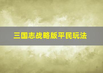 三国志战略版平民玩法