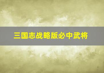 三国志战略版必中武将