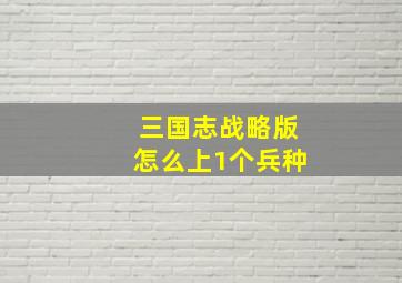 三国志战略版怎么上1个兵种