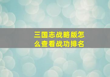 三国志战略版怎么查看战功排名