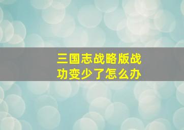 三国志战略版战功变少了怎么办