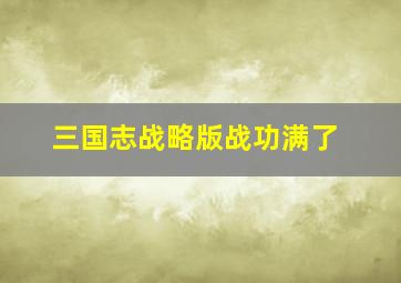 三国志战略版战功满了