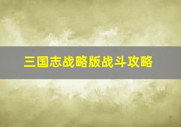 三国志战略版战斗攻略