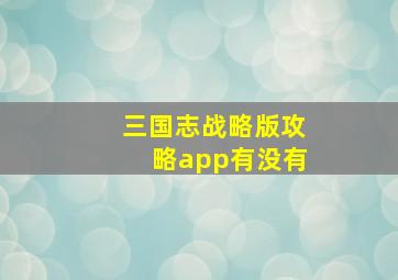 三国志战略版攻略app有没有