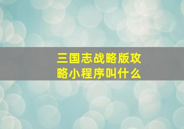 三国志战略版攻略小程序叫什么