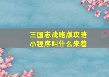 三国志战略版攻略小程序叫什么来着