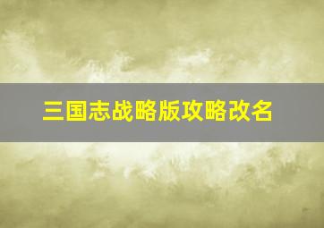 三国志战略版攻略改名