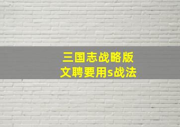 三国志战略版文聘要用s战法