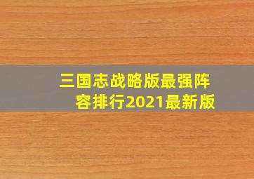 三国志战略版最强阵容排行2021最新版