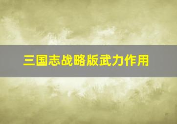 三国志战略版武力作用