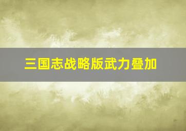 三国志战略版武力叠加