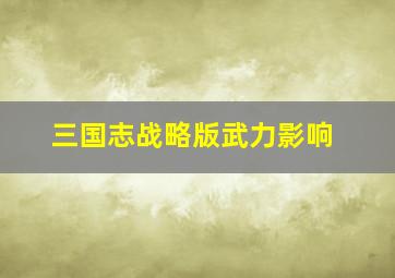 三国志战略版武力影响