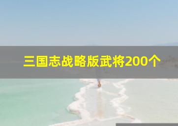 三国志战略版武将200个