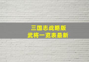 三国志战略版武将一览表最新