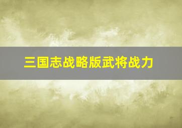 三国志战略版武将战力