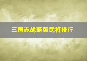 三国志战略版武将排行