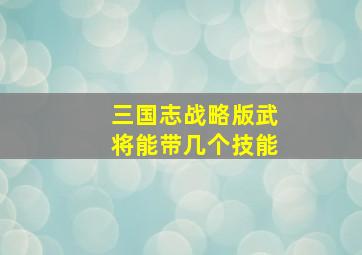 三国志战略版武将能带几个技能