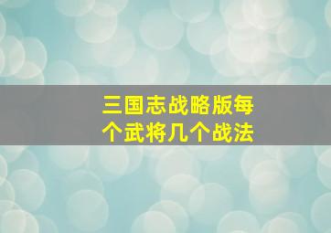 三国志战略版每个武将几个战法