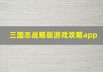 三国志战略版游戏攻略app