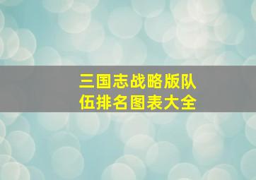 三国志战略版队伍排名图表大全