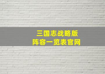 三国志战略版阵容一览表官网