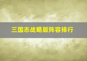 三国志战略版阵容排行