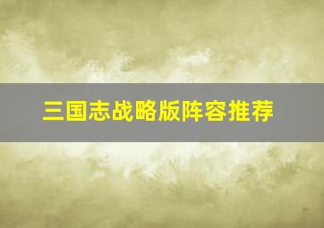 三国志战略版阵容推荐