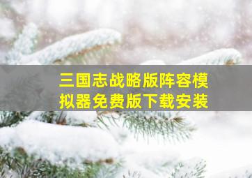 三国志战略版阵容模拟器免费版下载安装