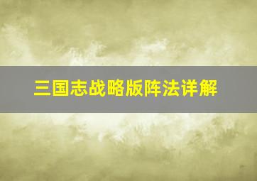 三国志战略版阵法详解